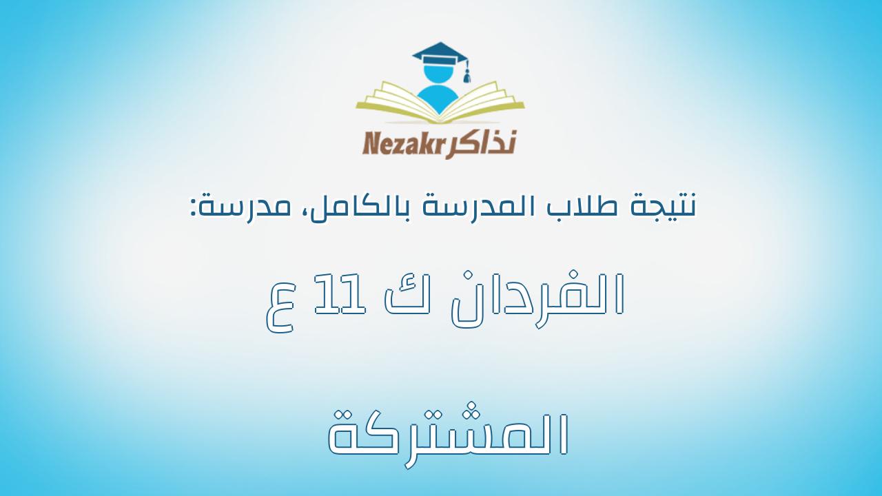 نتيجة مدرسة الفردان ك 11 ع المشتركة بالكامل