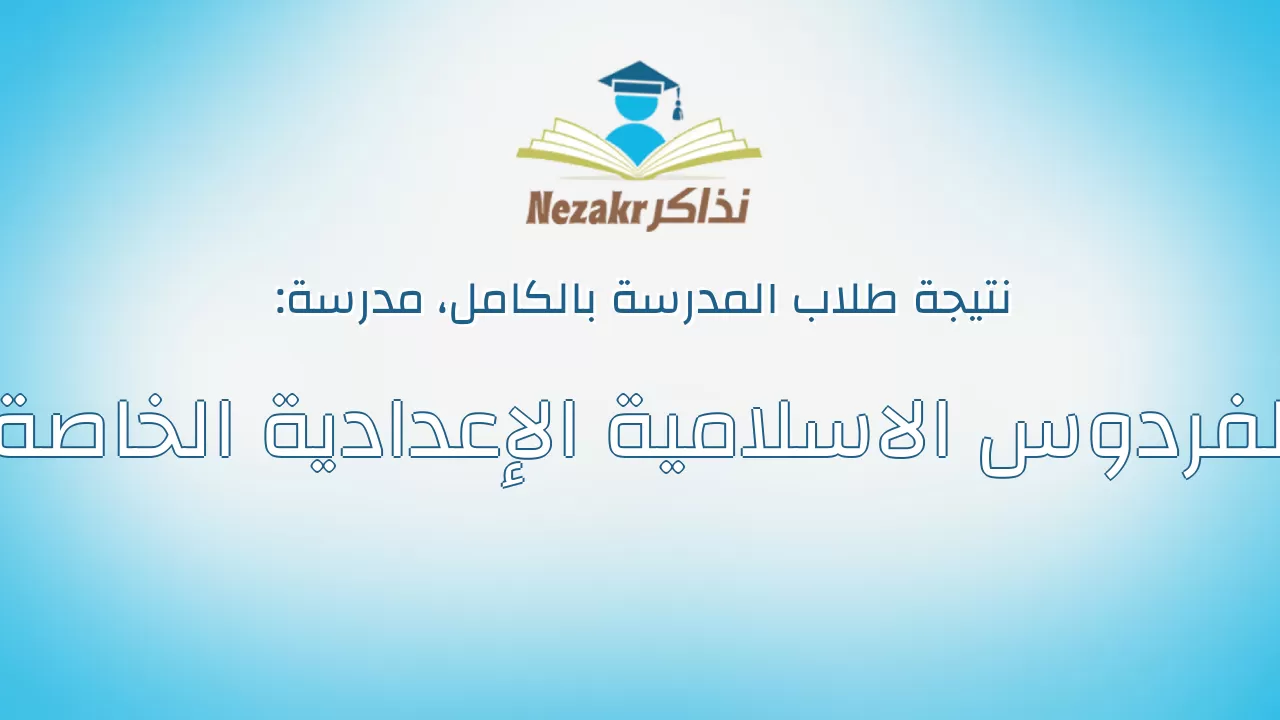 نتيجة مدرسة الفردوس الاسلامية الإعدادية الخاصة بالكامل