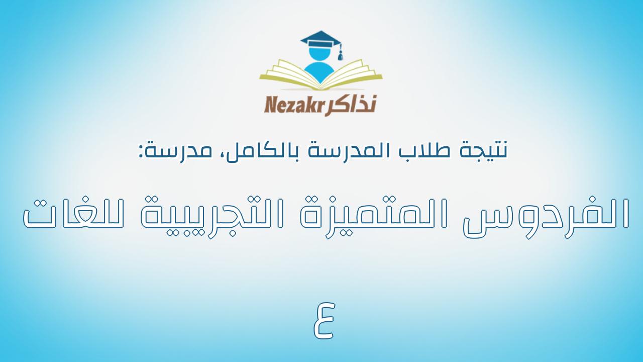 نتيجة مدرسة الفردوس المتميزة التجريبية للغات ع بالكامل