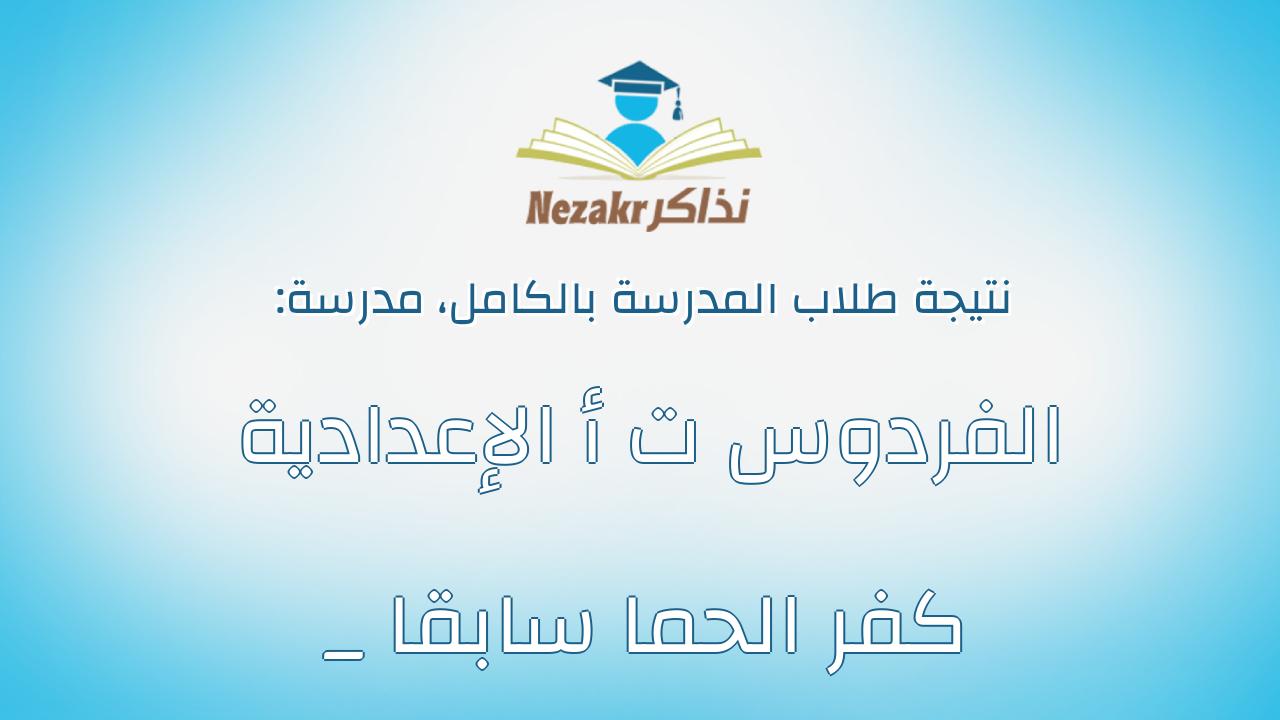 نتيجة مدرسة الفردوس ت أ الإعدادية _ كفر الحما سابقا بالكامل