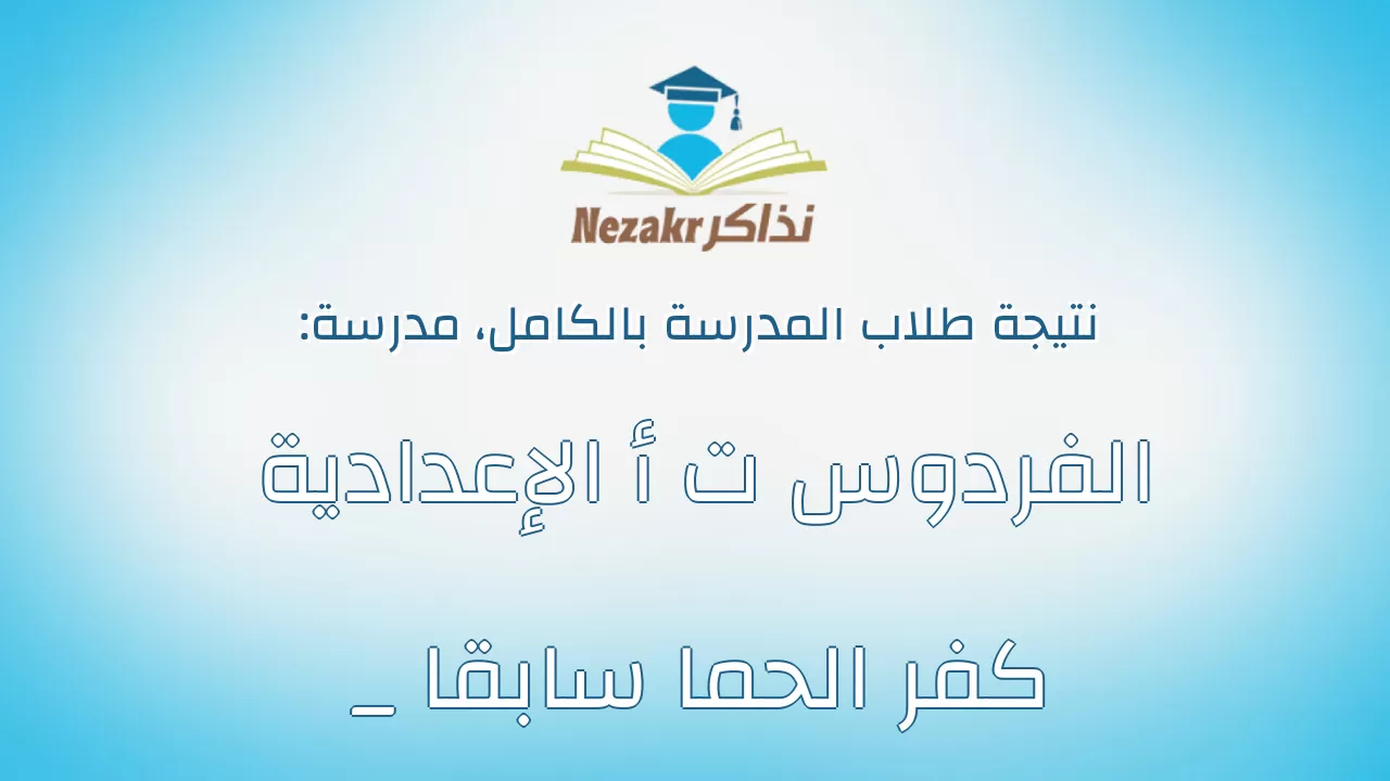 نتيجة مدرسة الفردوس ت أ الإعدادية _ كفر الحما سابقا بالكامل
