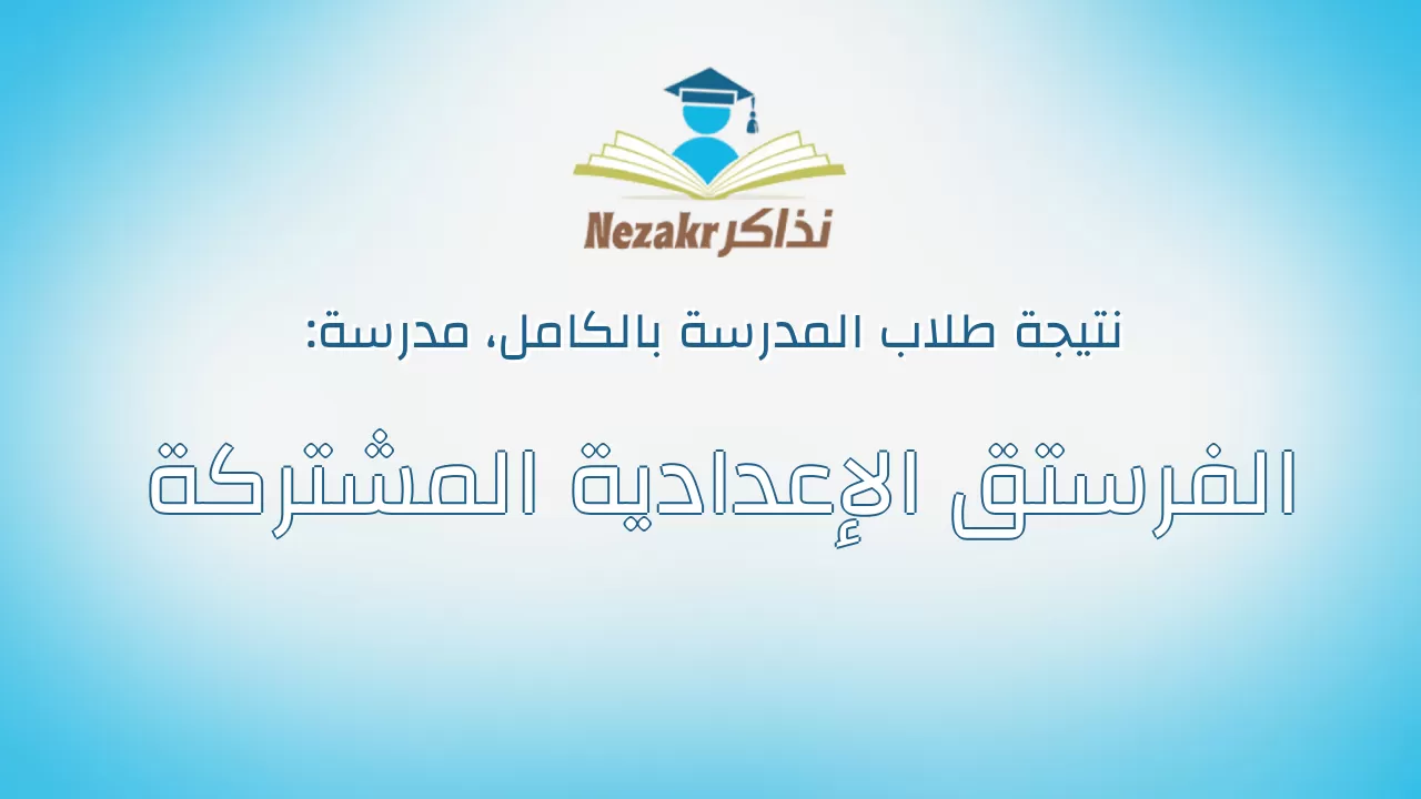 نتيجة مدرسة الفرستق الإعدادية المشتركة بالكامل