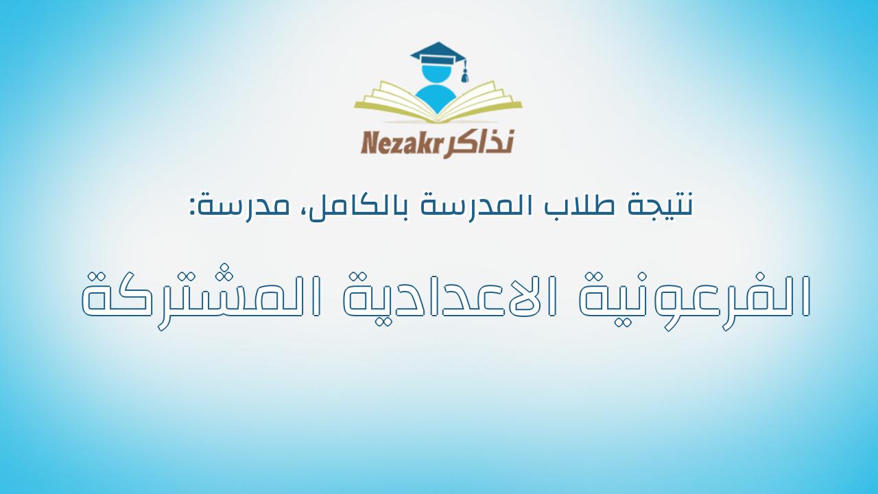نتيجة مدرسة الفرعونية الاعدادية المشتركة بالكامل