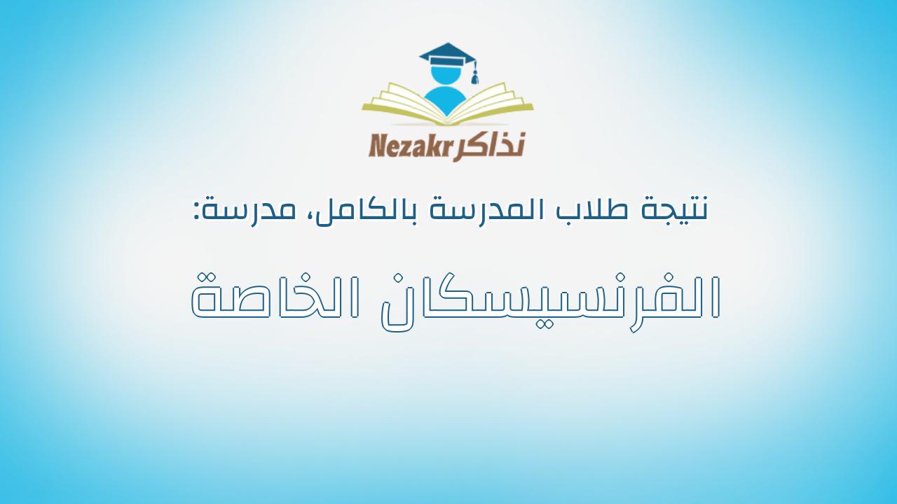 نتيجة مدرسة الفرنسيسكان الخاصة بالكامل