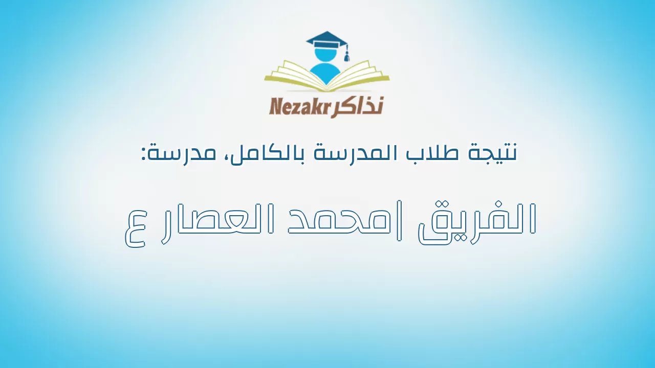 نتيجة مدرسة الفريق| محمد العصار ع بالكامل