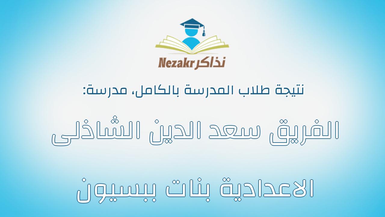 نتيجة مدرسة الفريق سعد الدين الشاذلى الاعدادية بنات ببسيون بالكامل