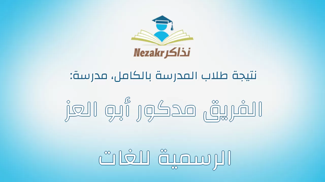 نتيجة مدرسة الفريق مدكور أبو العز الرسمية للغات بالكامل
