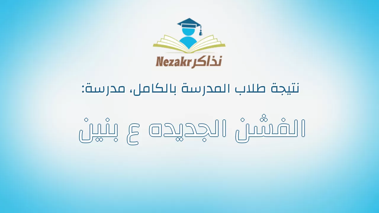 نتيجة مدرسة الفشن الجديده ع بنين بالكامل