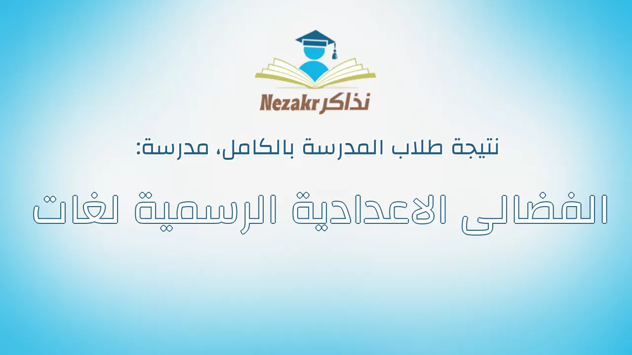 نتيجة مدرسة الفضالى الاعدادية الرسمية لغات بالكامل