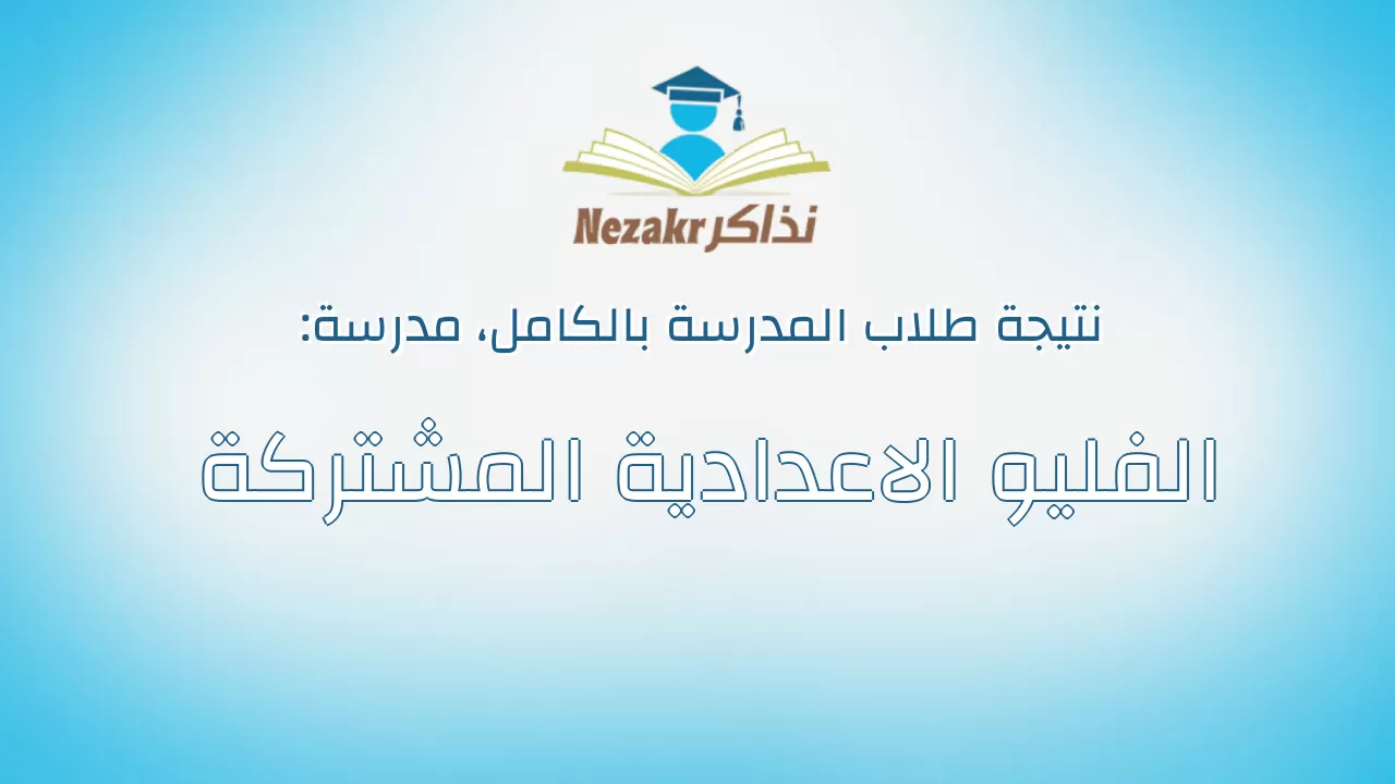 نتيجة مدرسة الفليو الاعدادية المشتركة بالكامل