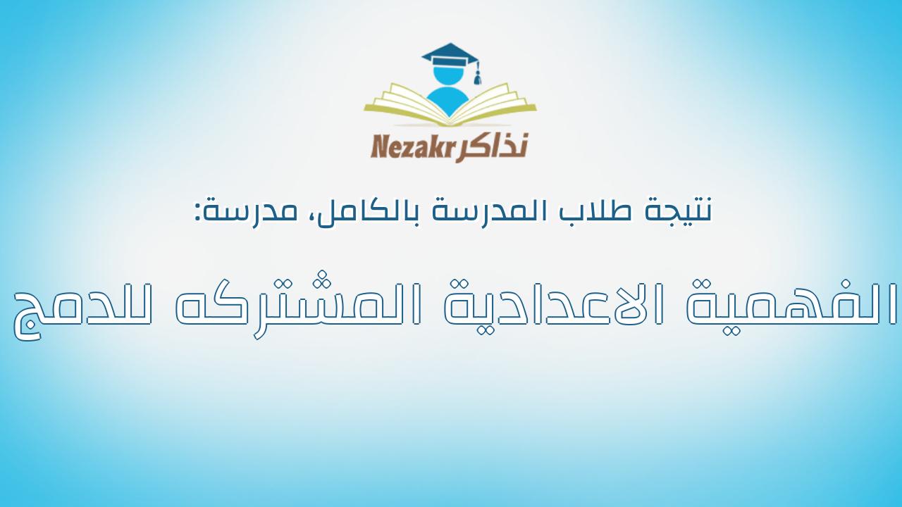 نتيجة مدرسة الفهمية الاعدادية المشتركه للدمج بالكامل