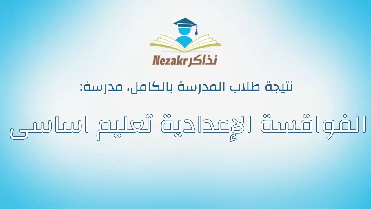 نتيجة مدرسة الفواقسة الإعدادية تعليم اساسى بالكامل