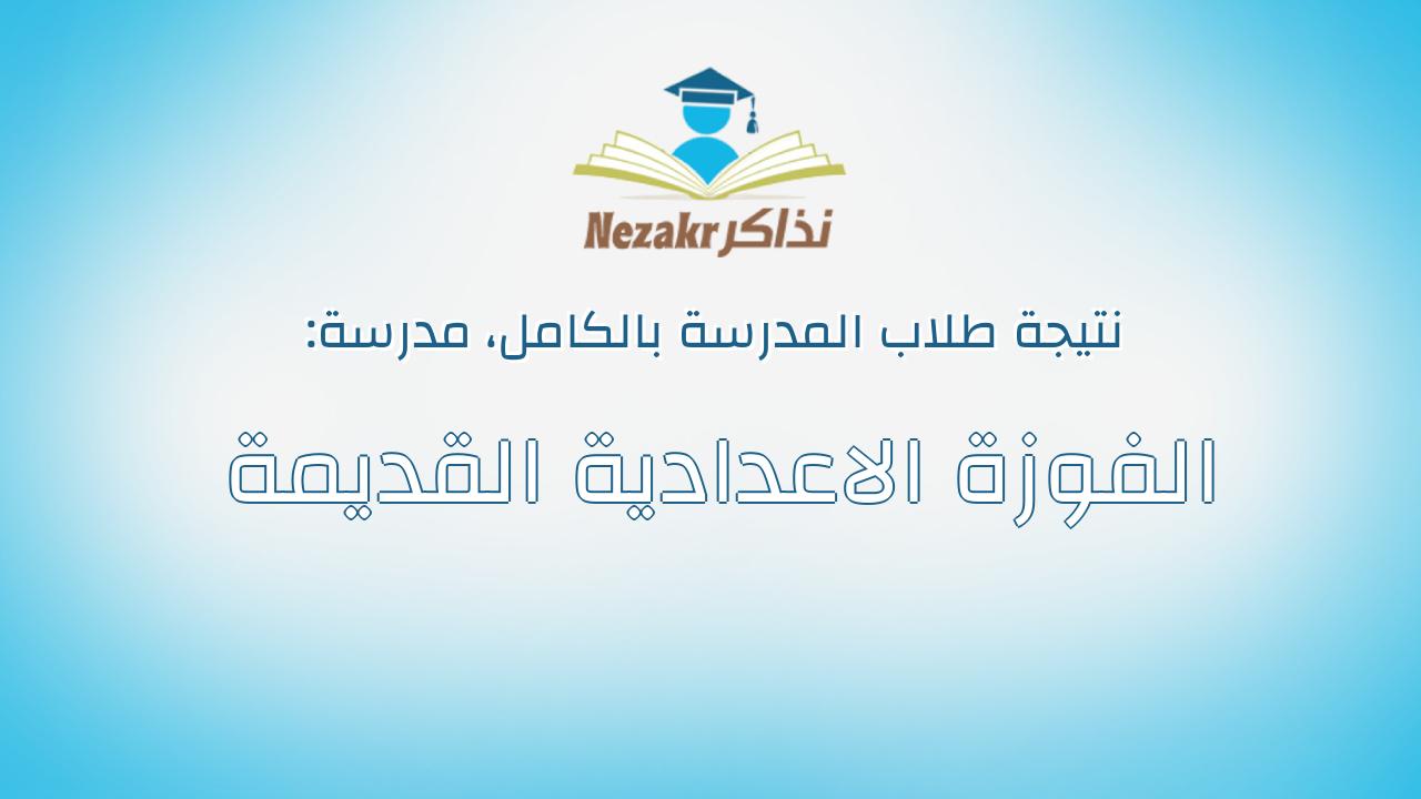 نتيجة مدرسة الفوزة الاعدادية القديمة بالكامل