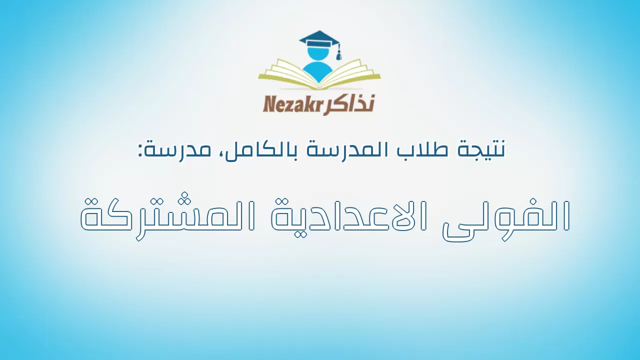 نتيجة مدرسة الفولى الاعدادية المشتركة بالكامل