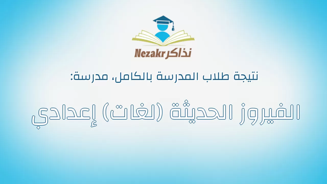 نتيجة مدرسة الفيروز الحديثة (لغات) إعدادي بالكامل