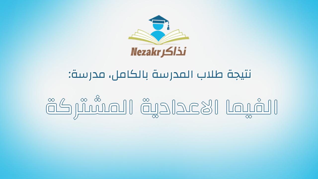 نتيجة مدرسة الفيما الاعدادية المشتركة بالكامل
