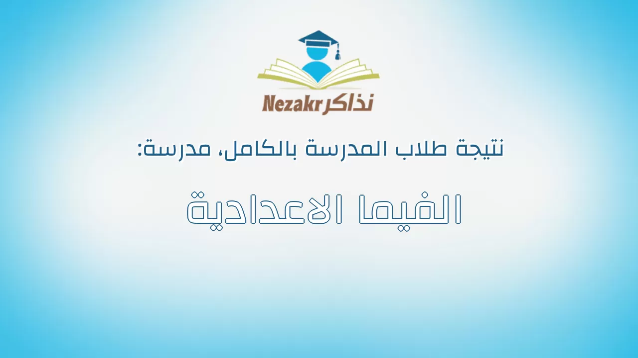 نتيجة مدرسة الفيما الاعدادية بالكامل