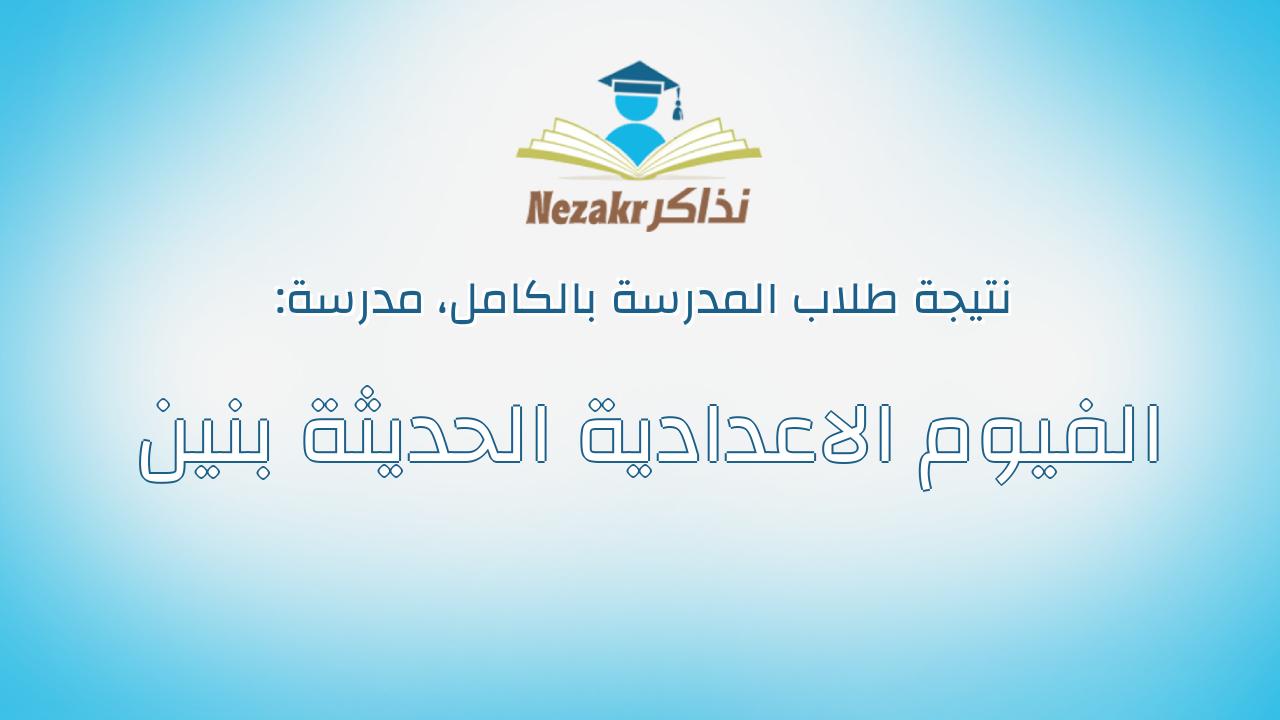نتيجة مدرسة الفيوم الاعدادية الحديثة بنين بالكامل