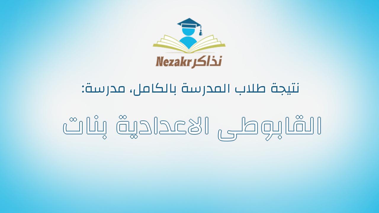 نتيجة مدرسة القابوطى الاعدادية بنات بالكامل