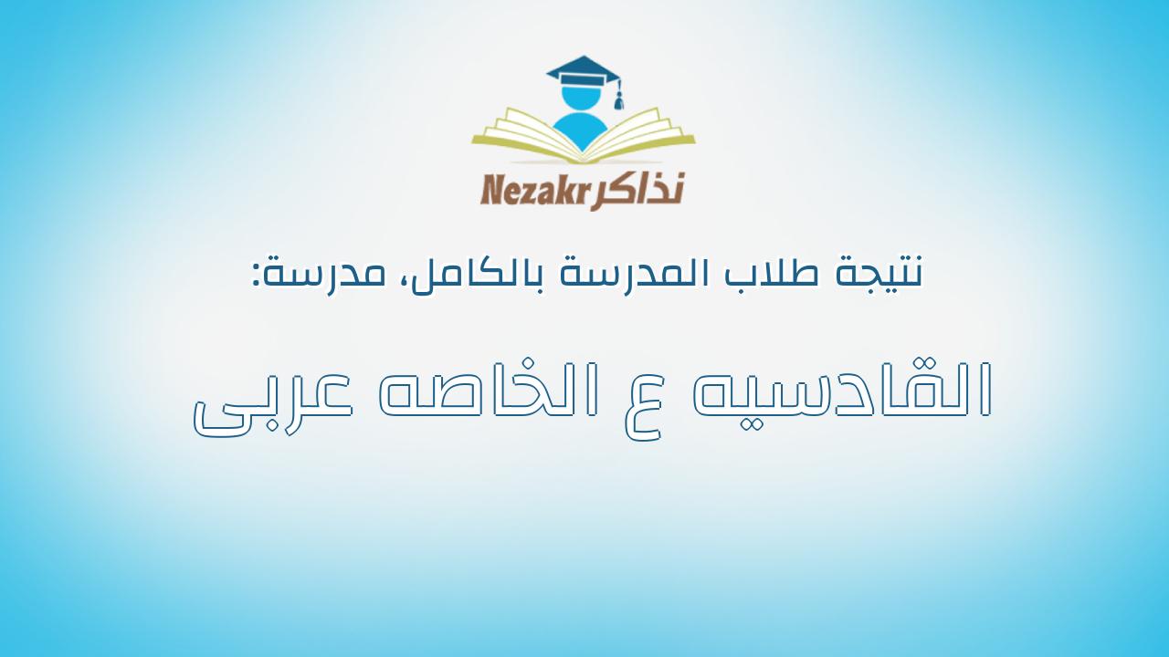 نتيجة مدرسة القادسيه ع الخاصه عربى بالكامل