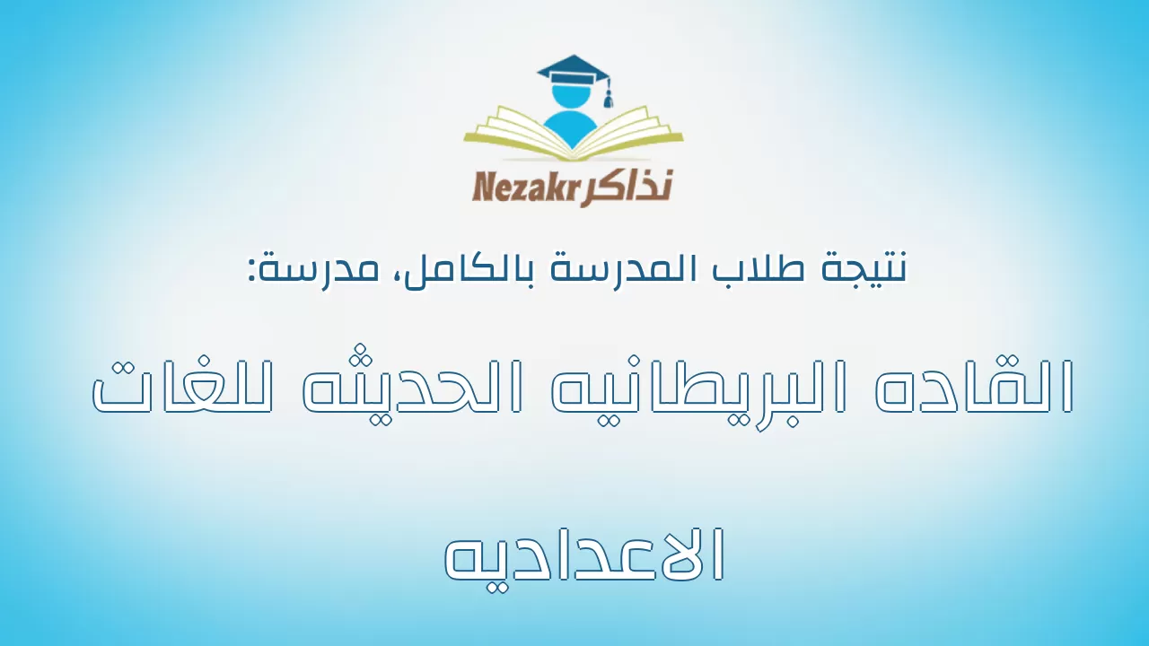 نتيجة مدرسة القاده البريطانيه الحديثه للغات الاعداديه بالكامل