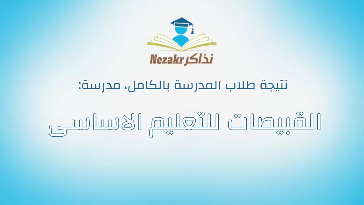 نتيجة مدرسة القبيصات للتعليم الاساسى بالكامل