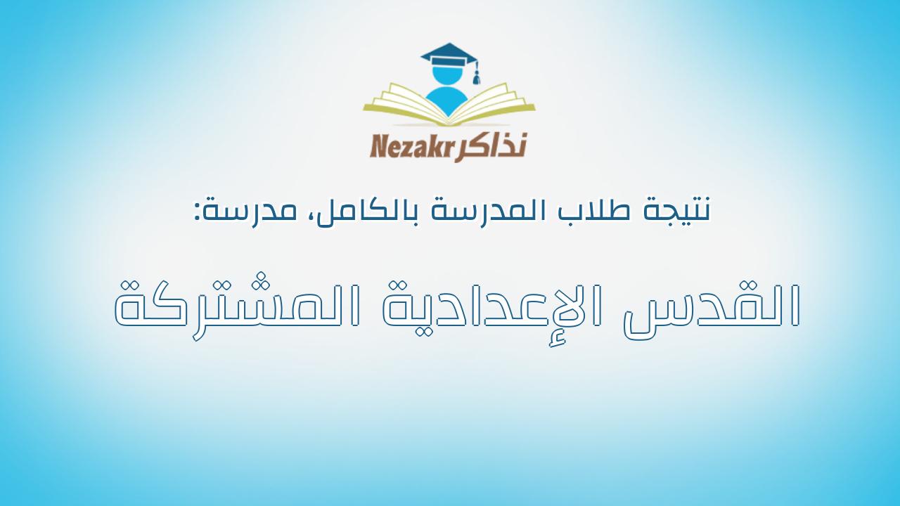 نتيجة مدرسة القدس الإعدادية المشتركة بالكامل