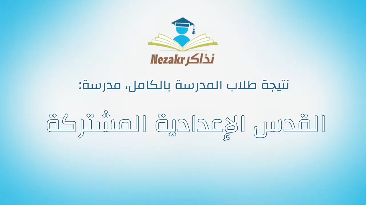 نتيجة مدرسة القدس الإعدادية المشتركة بالكامل