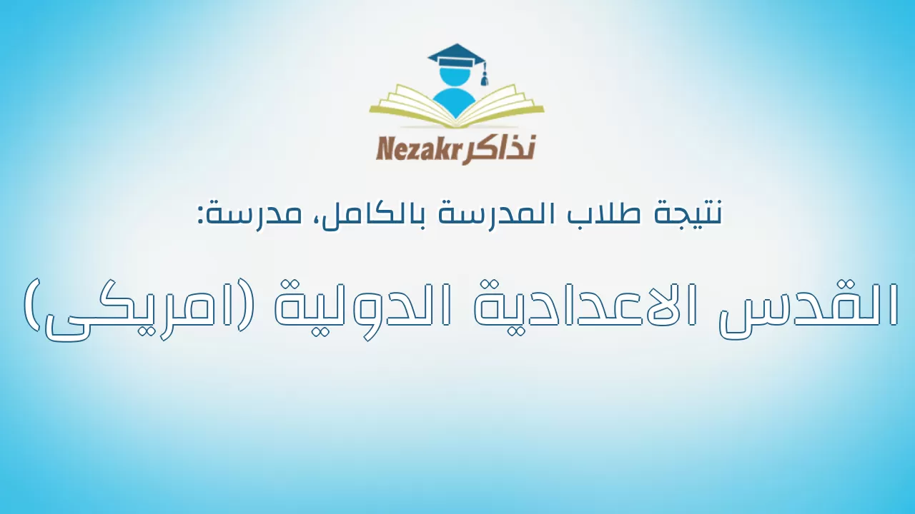 نتيجة مدرسة القدس الاعدادية الدولية (امريكى) بالكامل
