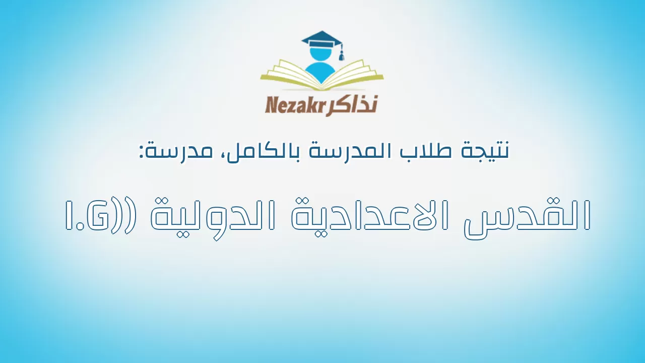 نتيجة مدرسة القدس الاعدادية الدولية (I.G) بالكامل
