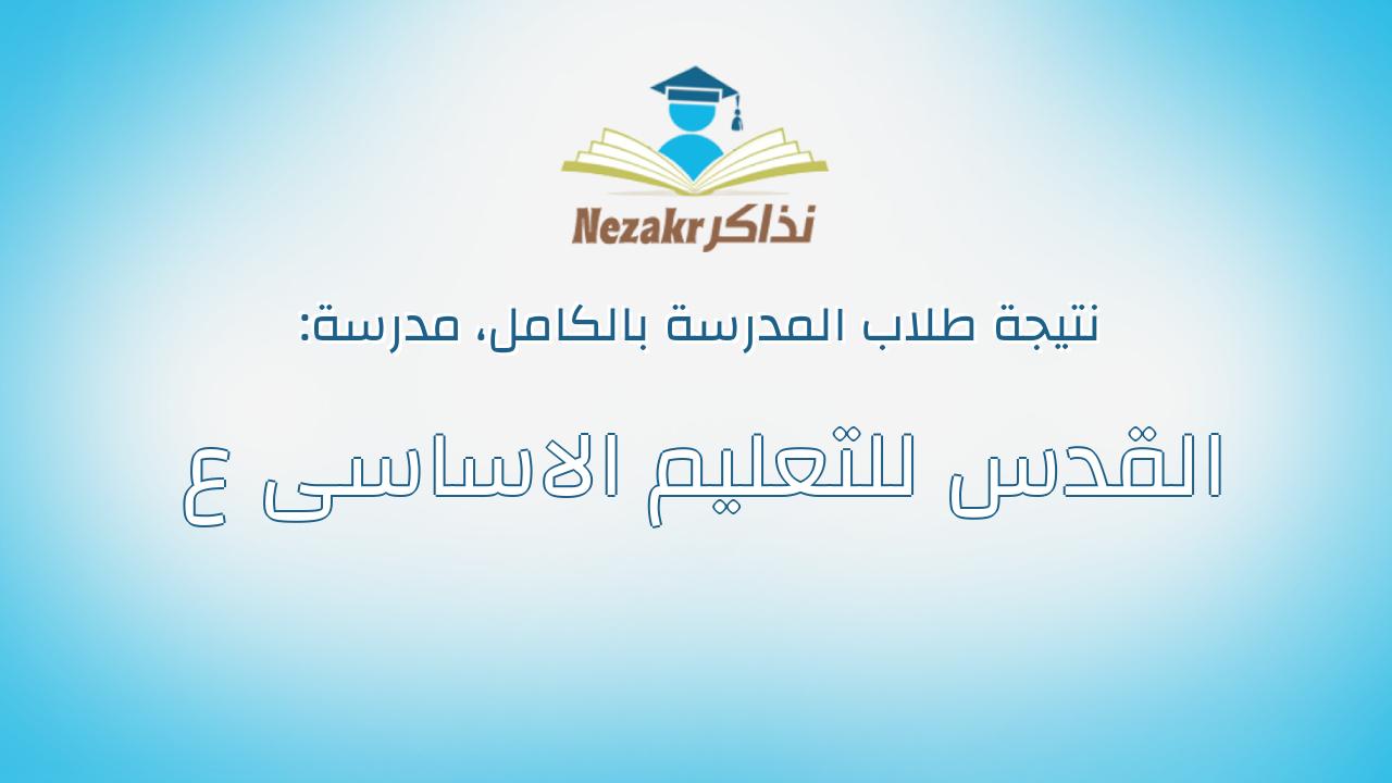نتيجة مدرسة القدس للتعليم الاساسى ع بالكامل