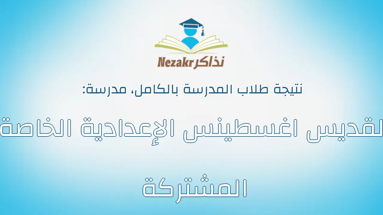 نتيجة مدرسة القديس اغسطينس الإعدادية الخاصة المشتركة بالكامل