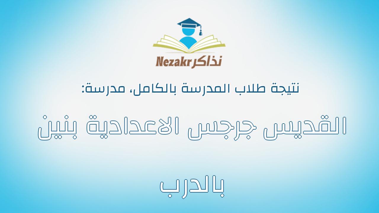 نتيجة مدرسة القديس جرجس الاعدادية بنين بالدرب بالكامل