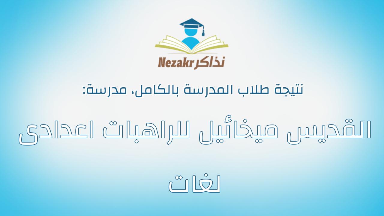 نتيجة مدرسة القديس ميخائيل للراهبات اعدادى لغات بالكامل