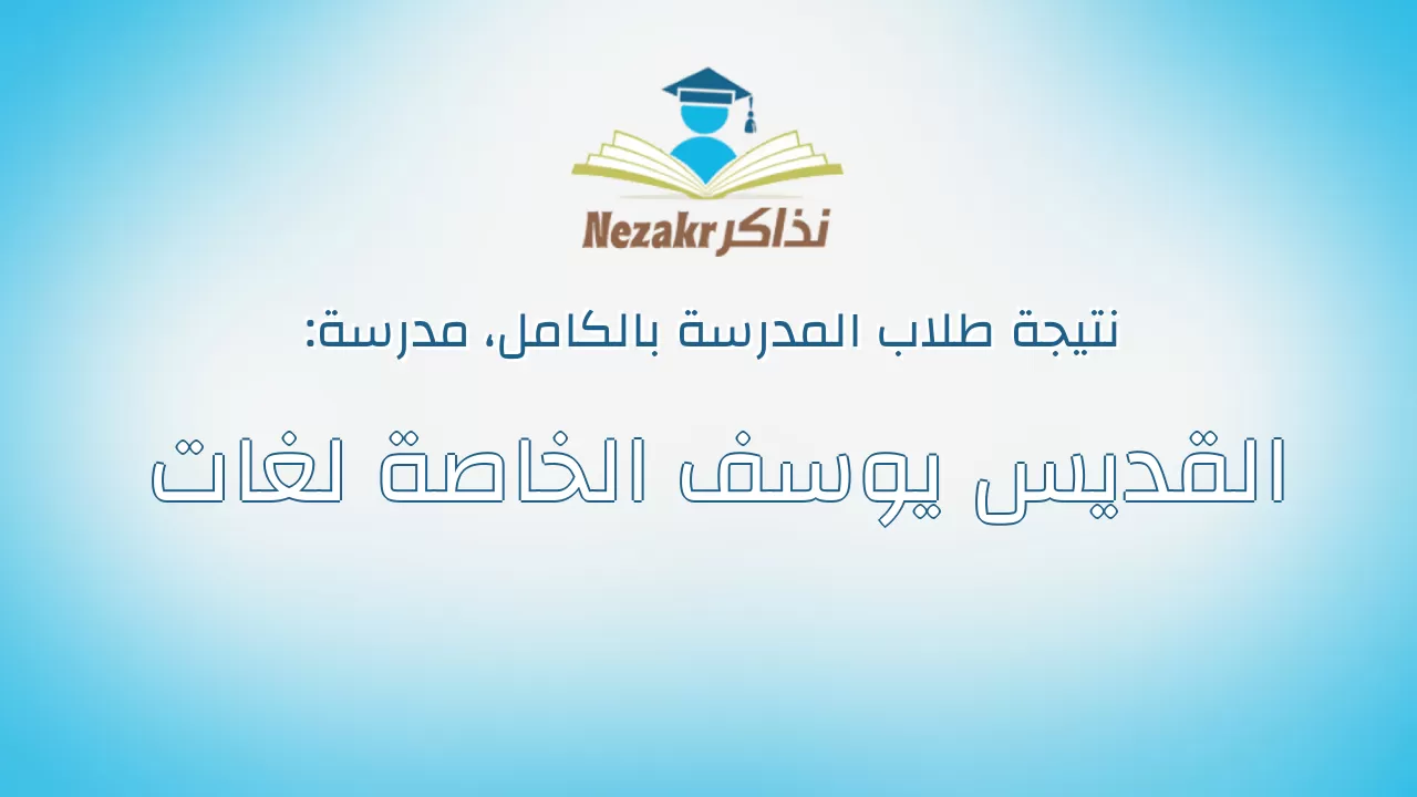 نتيجة مدرسة القديس يوسف الخاصة لغات بالكامل