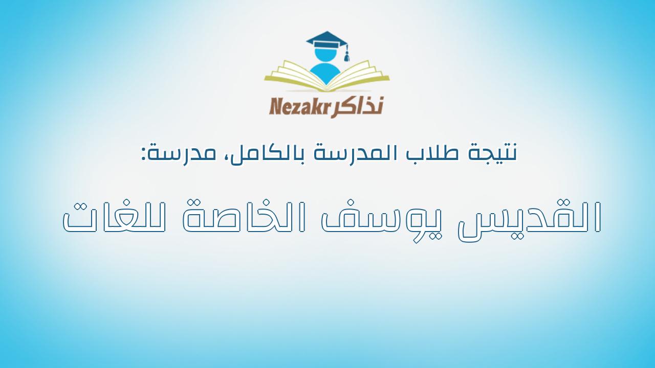 نتيجة مدرسة القديس يوسف الخاصة للغات بالكامل