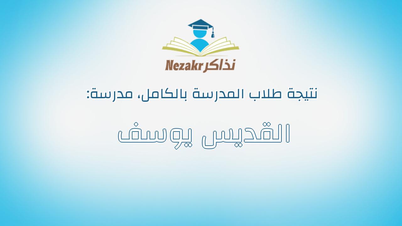 نتيجة مدرسة القديس يوسف بالكامل