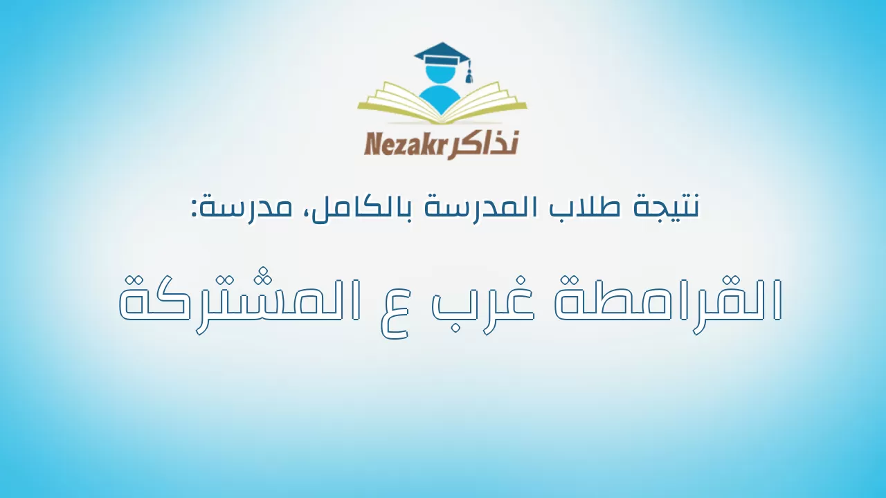 نتيجة مدرسة القرامطة غرب ع المشتركة بالكامل