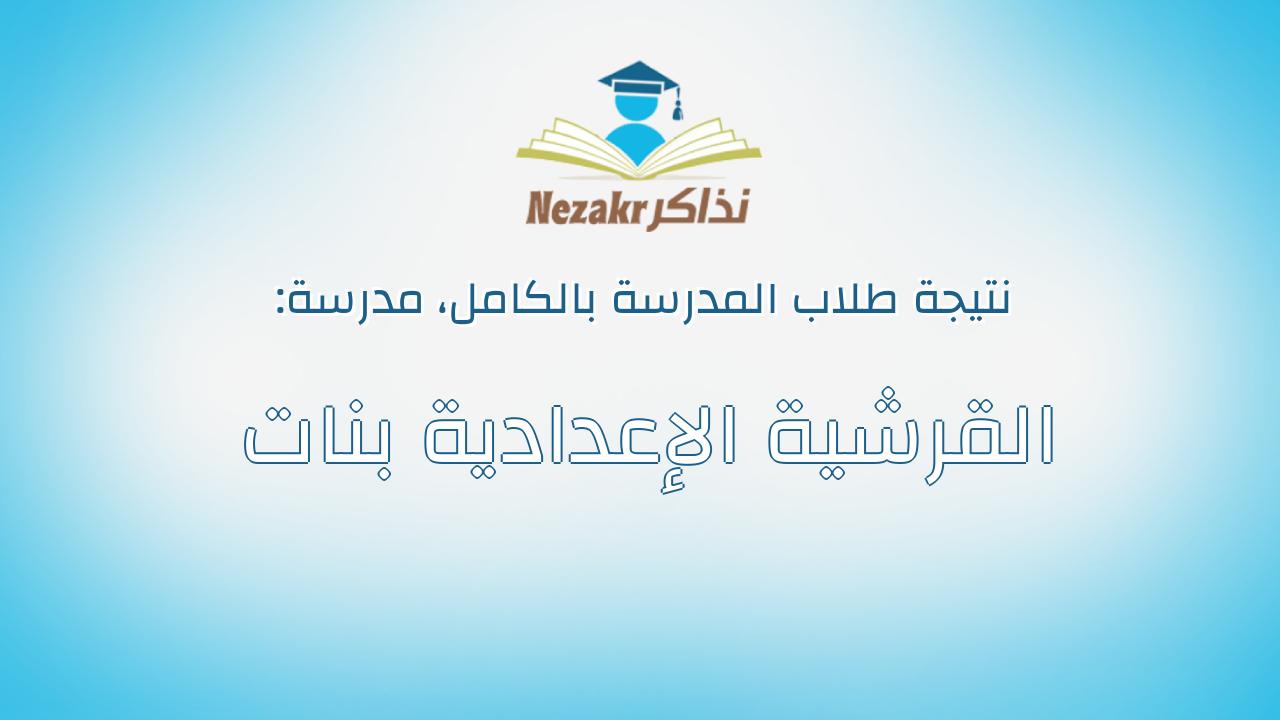 نتيجة مدرسة القرشية الإعدادية بنات بالكامل
