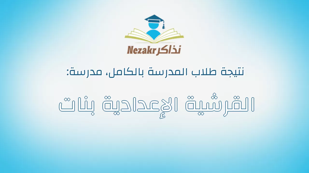 نتيجة مدرسة القرشية الإعدادية بنات بالكامل