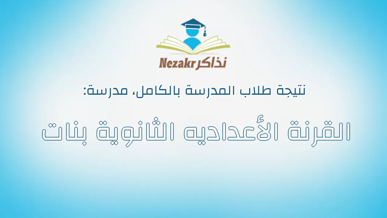 نتيجة مدرسة القرنة الأعداديه الثانوية بنات بالكامل