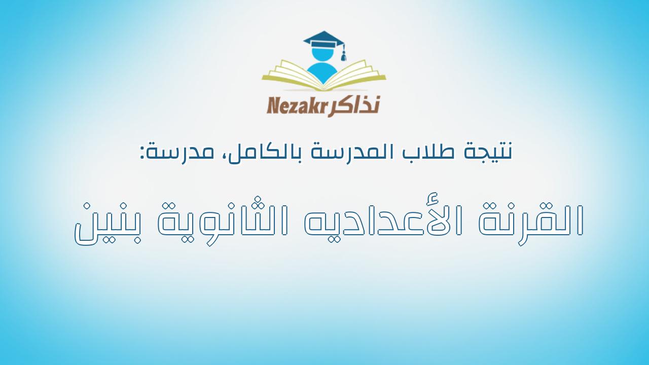 نتيجة مدرسة القرنة الأعداديه الثانوية بنين بالكامل