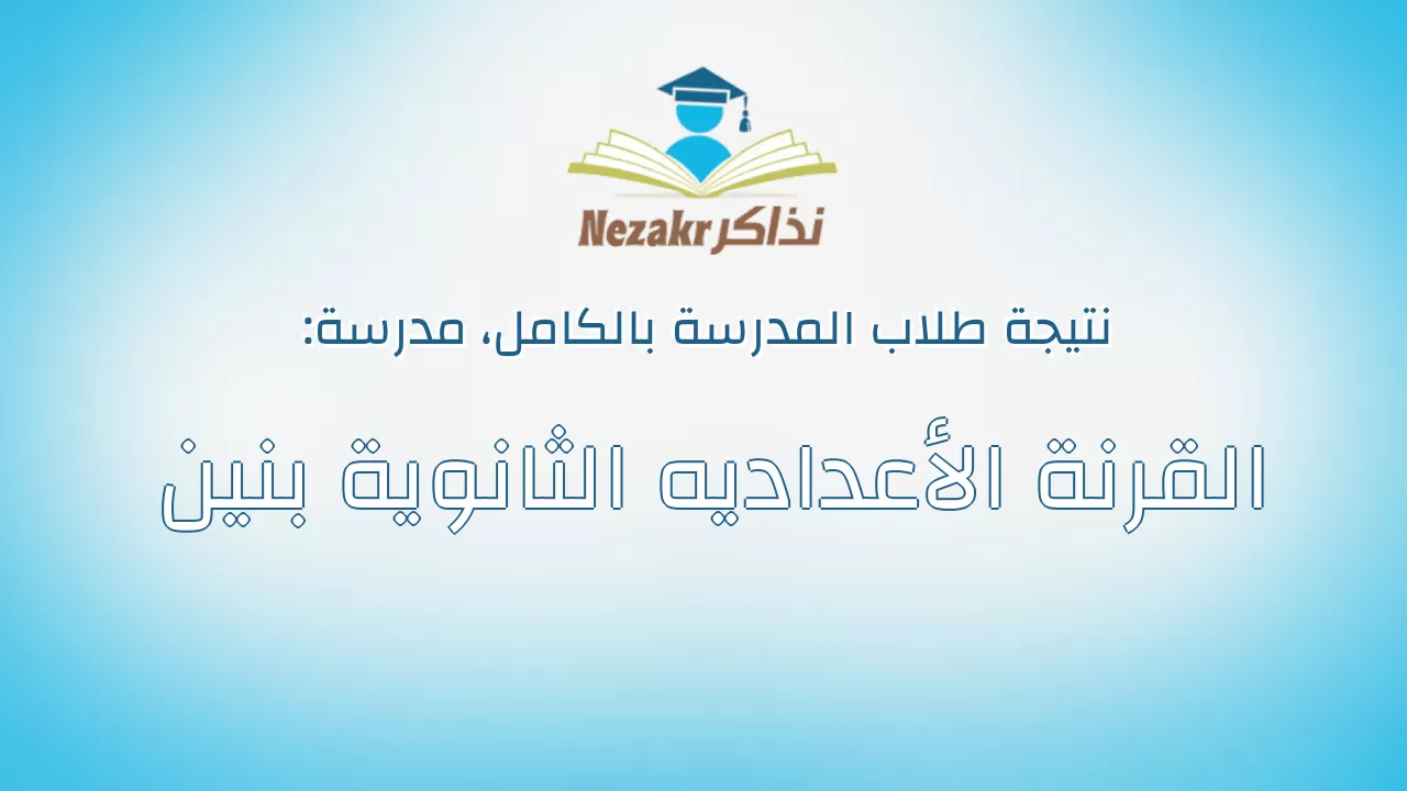 نتيجة مدرسة القرنة الأعداديه الثانوية بنين بالكامل