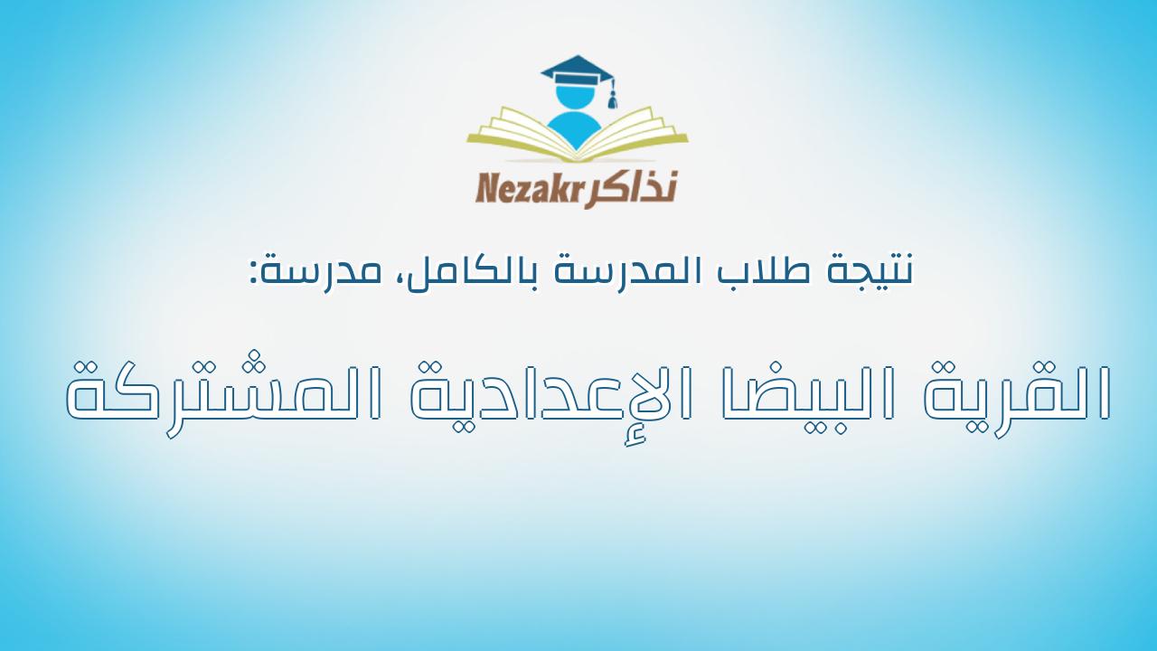 نتيجة مدرسة القرية البيضا الإعدادية المشتركة بالكامل