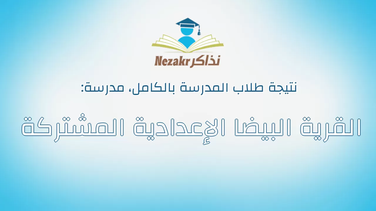 نتيجة مدرسة القرية البيضا الإعدادية المشتركة بالكامل