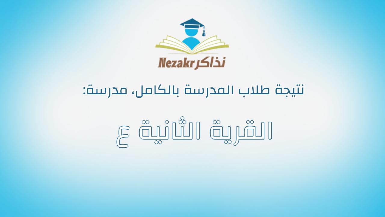 نتيجة مدرسة القرية الثانية ع بالكامل