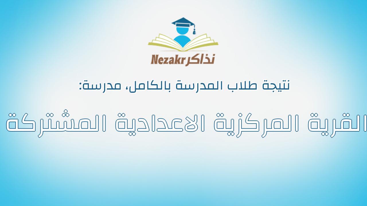 نتيجة مدرسة القرية المركزية الاعدادية المشتركة بالكامل