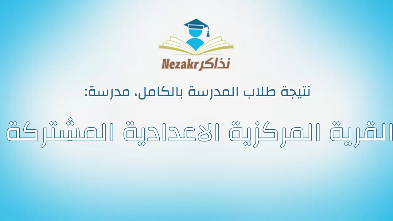 نتيجة مدرسة القرية المركزية الاعدادية المشتركة بالكامل