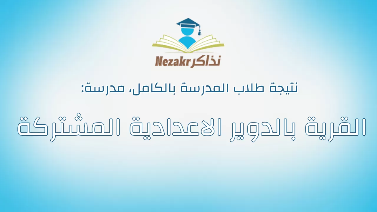 نتيجة مدرسة القرية بالدوير الاعدادية المشتركة بالكامل