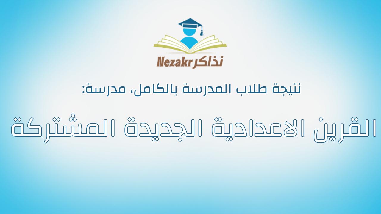 نتيجة مدرسة القرين الاعدادية الجديدة المشتركة بالكامل